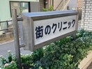 街のクリニック(病院)まで500m 桜ケ丘マンション