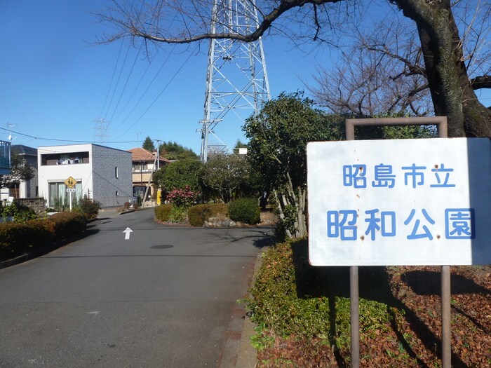 昭和公園(公園)まで650m エルメゾン西立川