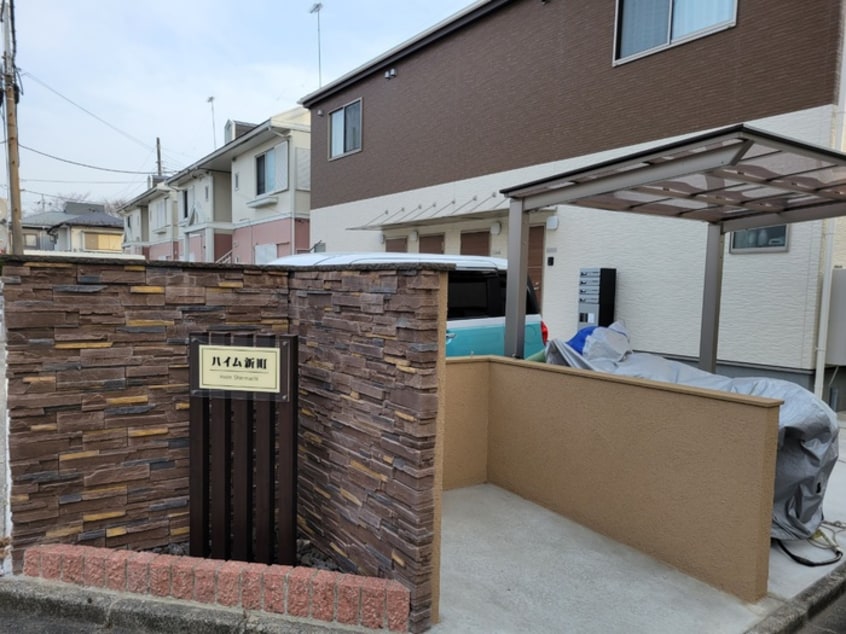 外観写真 ハイム新町