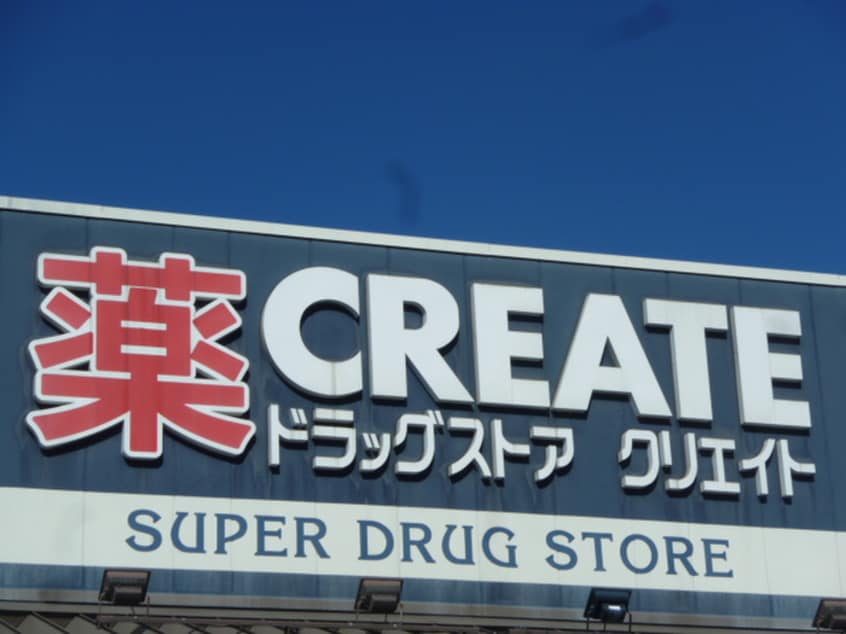 クリエイト(ドラッグストア)まで350m ハイム新町