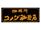 コメダ珈琲店 こどもの国店(その他飲食（ファミレスなど）)まで173m ヴィラすみよし台