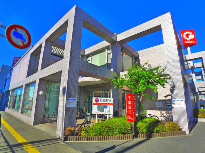 千葉銀行八幡店(銀行)まで180m キャトルセゾン