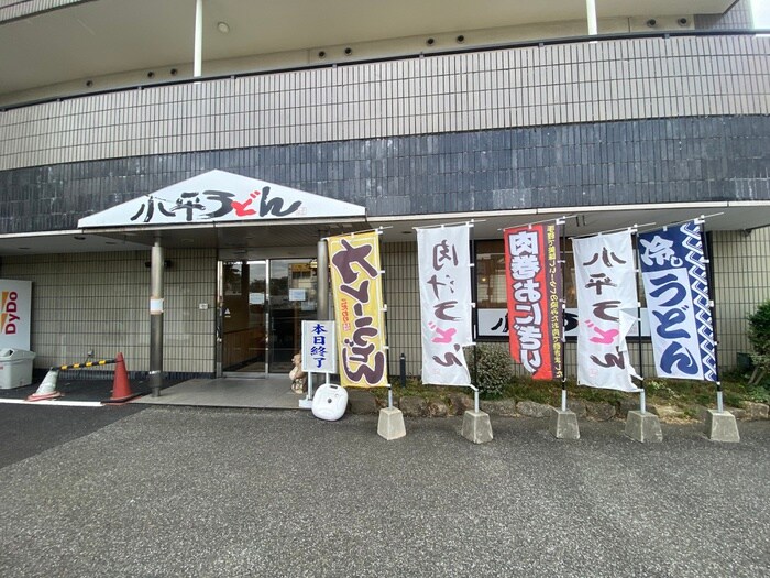 小平うどん(その他飲食（ファミレスなど）)まで255m ハウスミルフィ－ユＡ棟