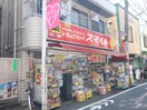 スマイルドラッグ 経堂すずらん店(ドラッグストア)まで342m モントレ－山恵