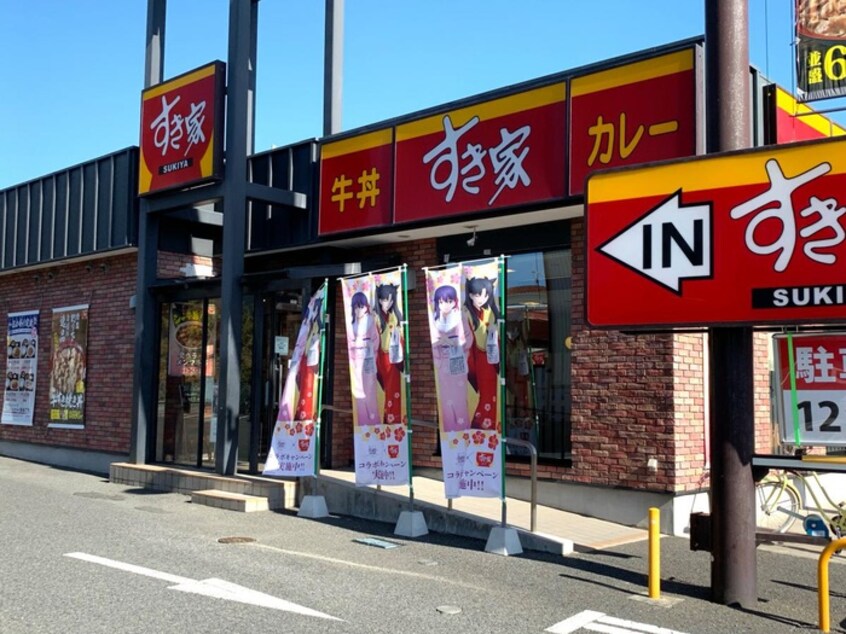 すき家 1国茅ヶ崎十間坂店(ファストフード)まで374m コ－ポラス湘南