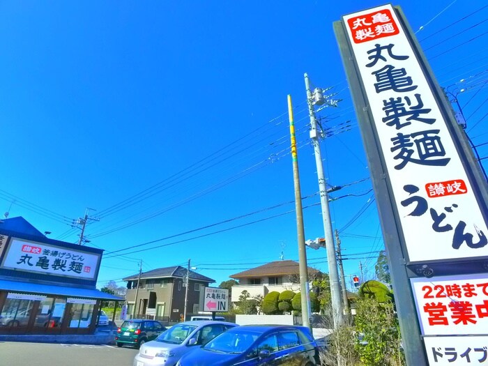 丸亀製麺(ファストフード)まで1100m ジャスミンコート3