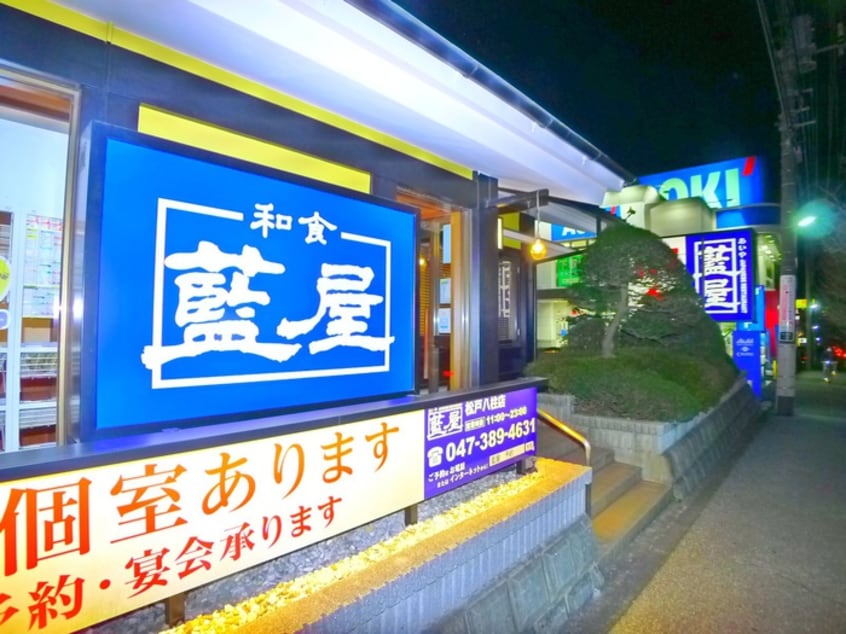 藍屋(その他飲食（ファミレスなど）)まで588m 山岸邸
