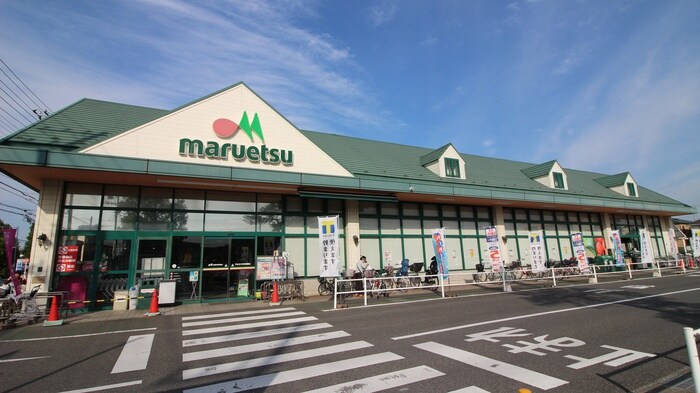 マルエツ(スーパー)まで1000m 須和田1丁目戸建