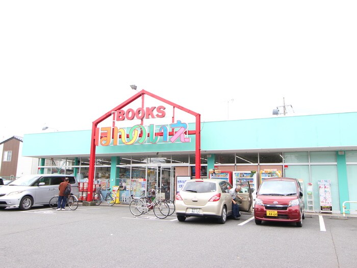 ほんのいえ宮脇書店(本屋)まで385m パ－クサイドヒルズ