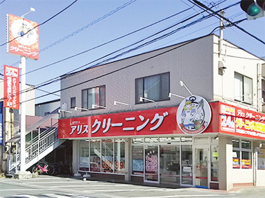 アリスクリーニング富士見町店(ディスカウントショップ)まで600m 第二大船ハイツ