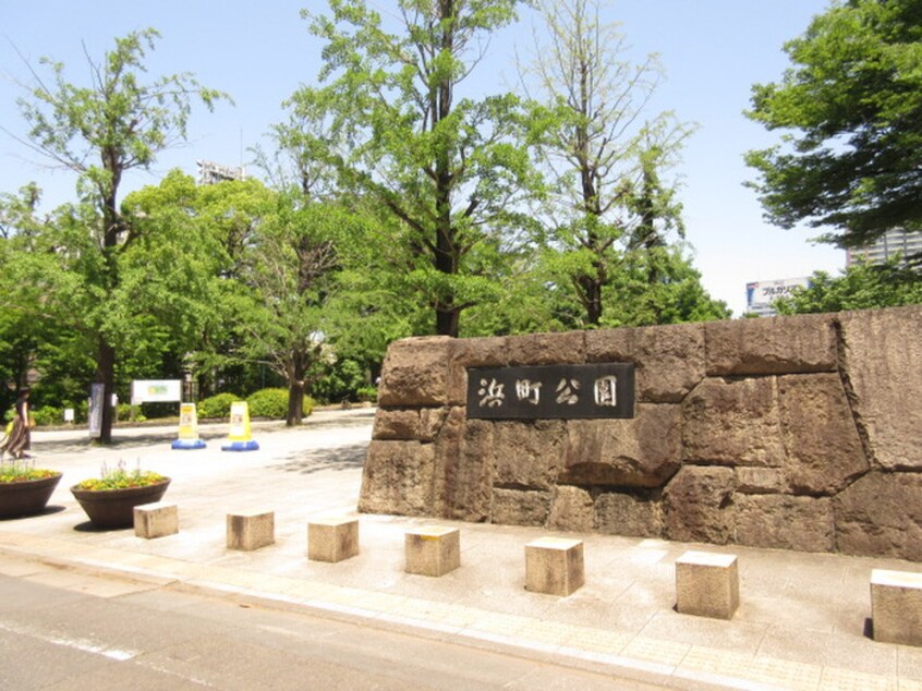 浜町公園(公園)まで977m アーバネックス日本橋横山町