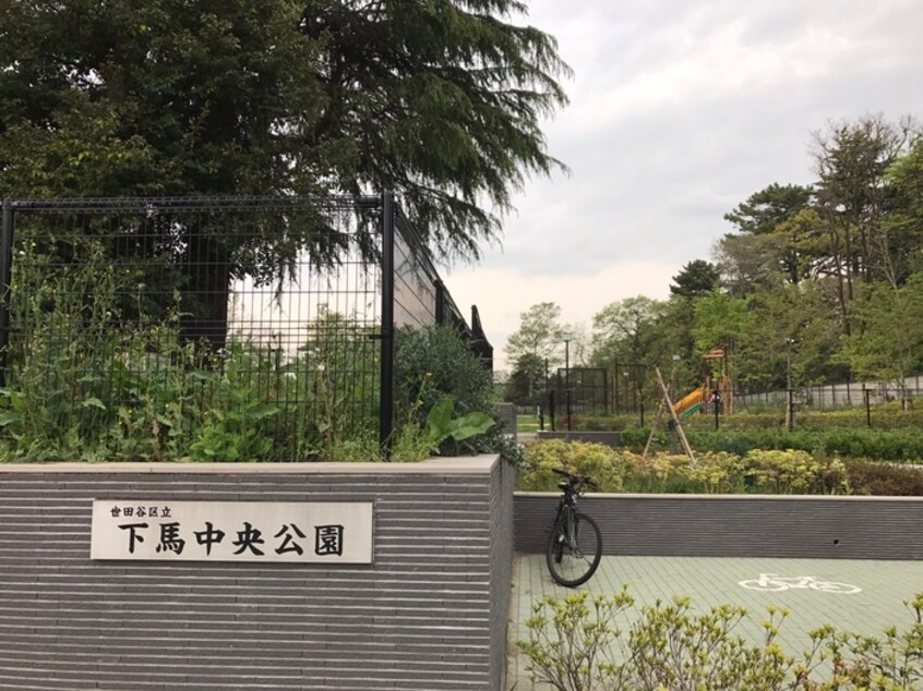 区立下馬中央公園(公園)まで220m クラリス