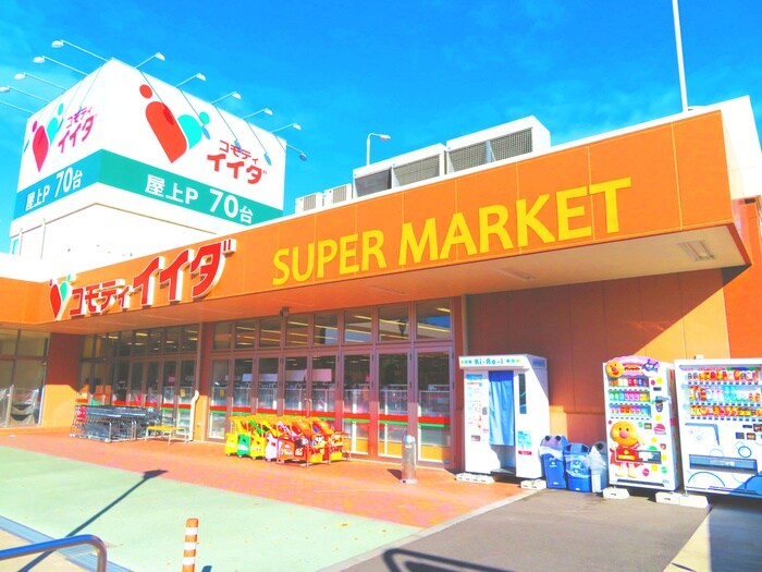 コモディイイダ野田店(スーパー)まで1240m 第三松喜コーポ