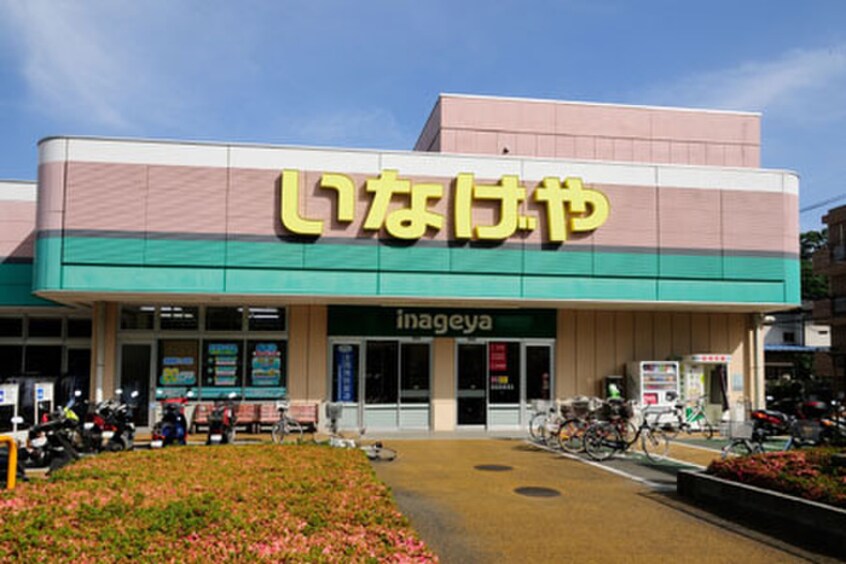 いなげや 横浜星川駅前店(スーパー)まで731m パ－クサイドホドガヤ