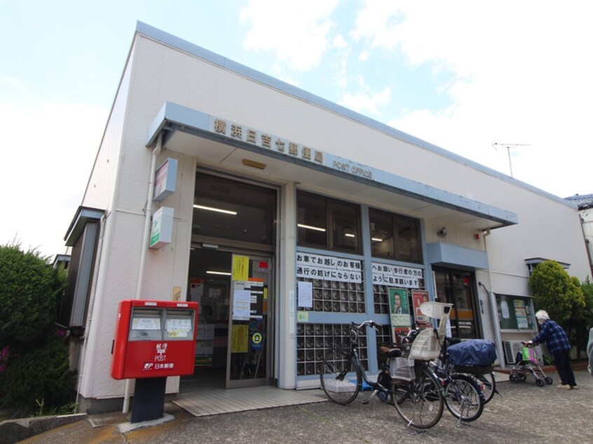 横浜日吉七郵便局(郵便局)まで387m 松井貸家