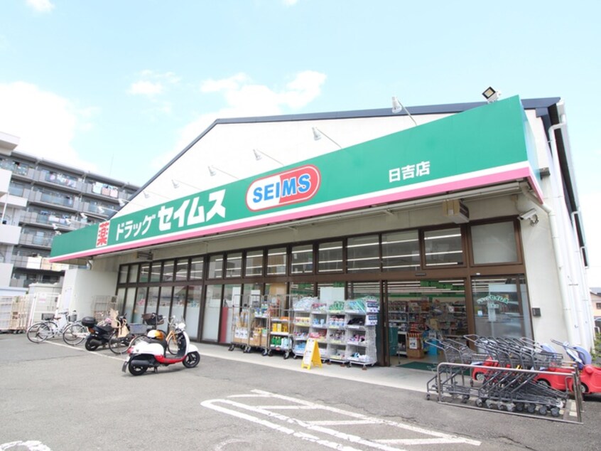 ドラッグセイムス日吉店(ドラッグストア)まで429m 松井貸家