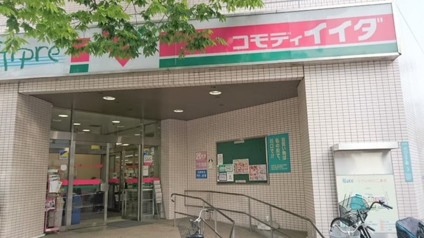 コモディイイダ(スーパー)まで320m 山口ハイツＢ棟