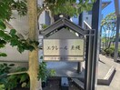 外観写真 エクレール玉縄