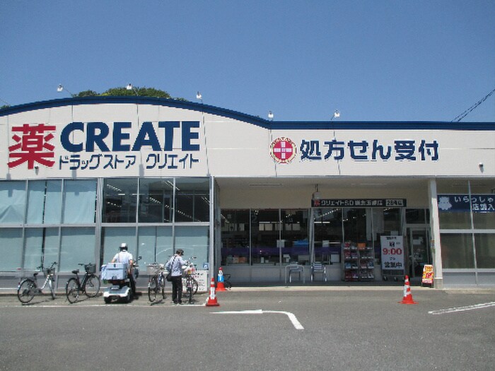 クリエイトSD玉縄店(ドラッグストア)まで500m エクレール玉縄