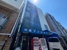 川田マンションの外観