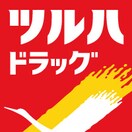 ツルハドラッグ 相模台店(ドラッグストア)まで677m ファ－ストメゾン