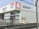 ウエルシア大和中央林間(ドラッグストア)まで628m アザーレ・キュリオス中央林間