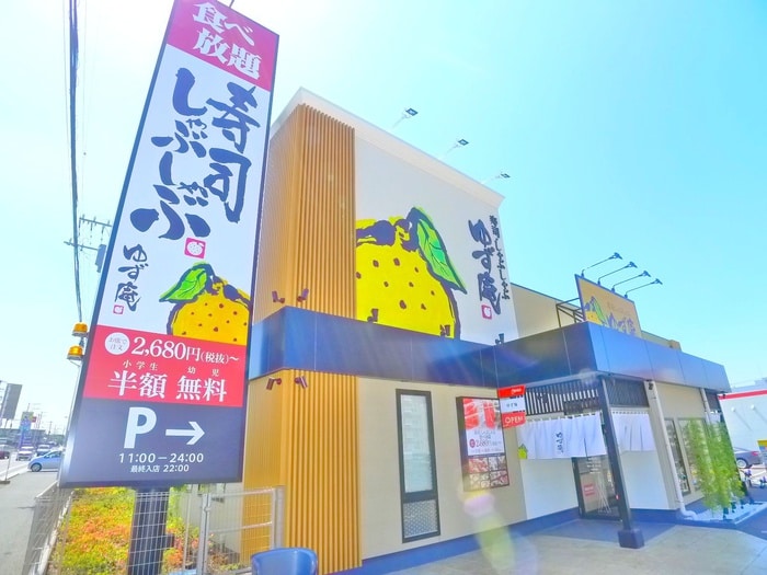 寿司しゃぶしゃぶゆず庵(その他飲食（ファミレスなど）)まで960m ジュネス松戸