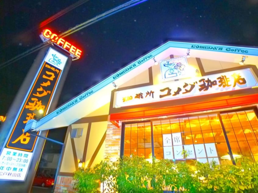 コメダ珈琲店(カフェ)まで1000m ジュネス松戸