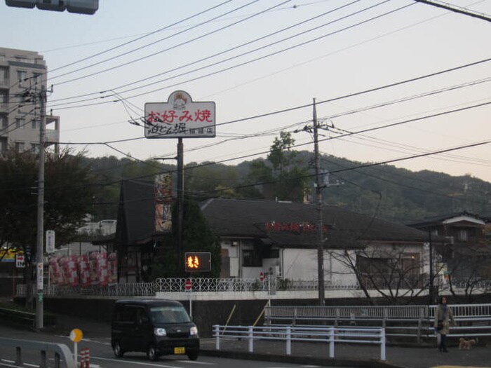 道とん堀お好み焼き店(その他飲食（ファミレスなど）)まで500m 田中ハイツ