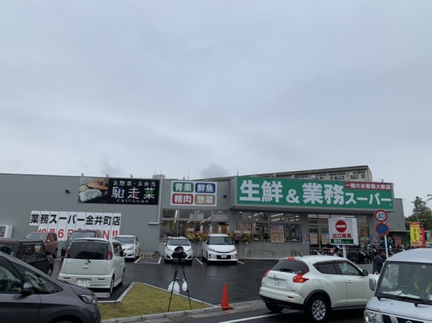 業務スーパー金井町店(スーパー)まで1600m 飯島貸家