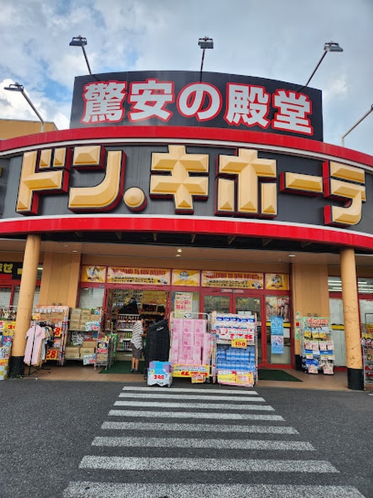 ドン・キホーテ 所沢宮本町店(ディスカウントショップ)まで280m カザリベ航空公園