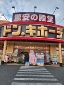 ドン・キホーテ 所沢宮本町店(ディスカウントショップ)まで280m カザリベ航空公園