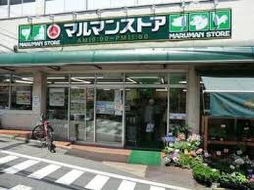 マルマンストア 参宮橋店(スーパー)まで274m 参宮橋マンション