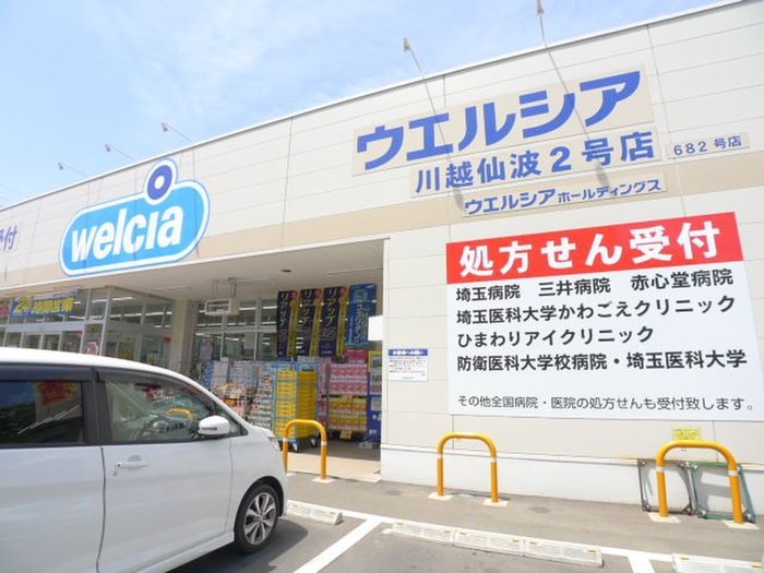 ウエルシア川越仙波店(ドラッグストア)まで40m 仙波町戸建