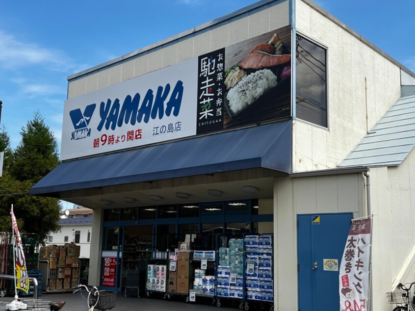 やまか江の島店(スーパー)まで875m さがみ荘