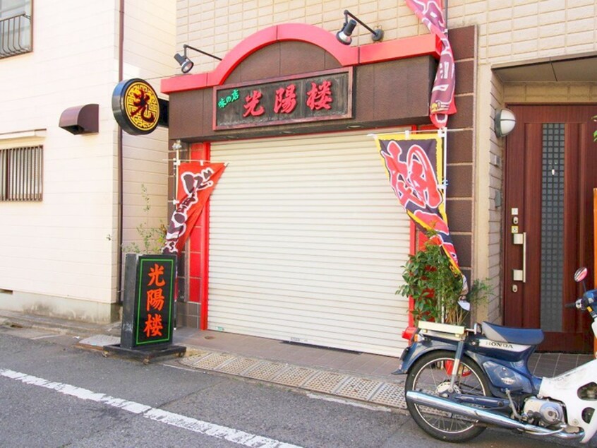 光陽楼(その他飲食（ファミレスなど）)まで59m プライマル武蔵関