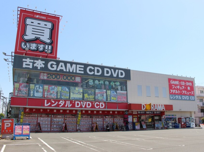 ドラマ　淵野辺店 　(ビデオ/DVD)まで110m エトワール星が丘