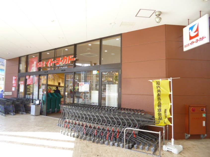 イトーヨーカドー(スーパー)まで421m パークアベニュー