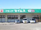 ドラッグセイムス(ドラッグストア)まで400m テネメントマルフク