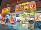 大進飯店(その他飲食（ファミレスなど）)まで371m 市川クローバーハイツ森