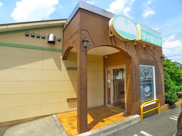 サイゼリヤ(その他飲食（ファミレスなど）)まで1020m ルミナス