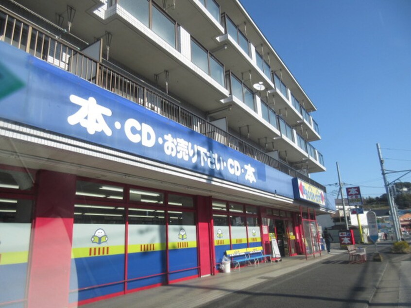 BOOKOFF(ブックオフ) 川崎東有馬店(本屋)まで890m グランシャリオ