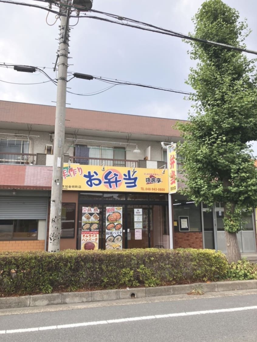 ほか弁　日本亭　草加金明店(弁当屋)まで350m プラザナカムラ２
