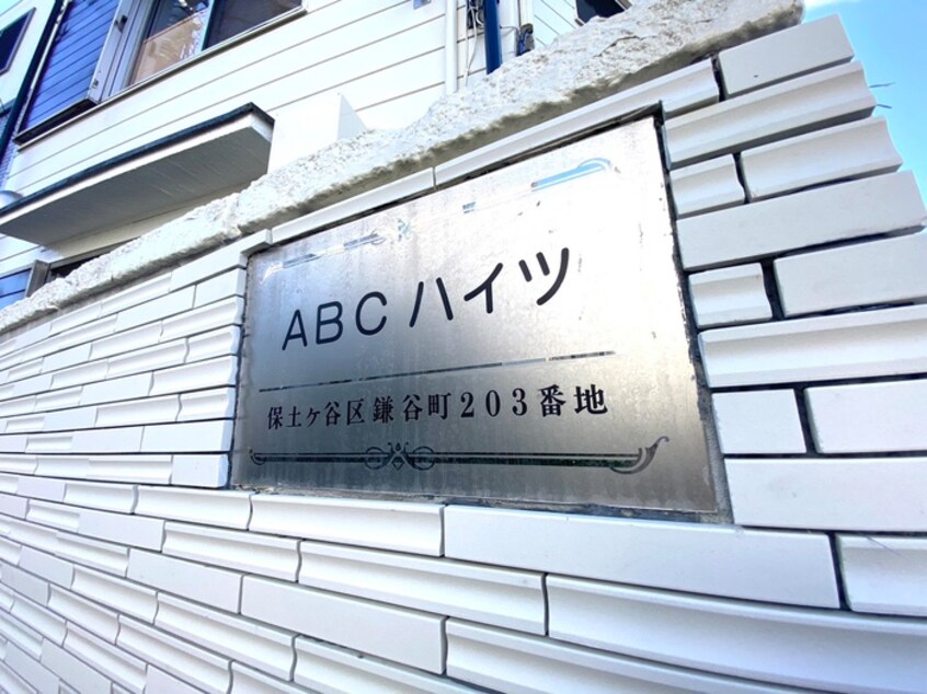 その他 ＡＢＣハイツ