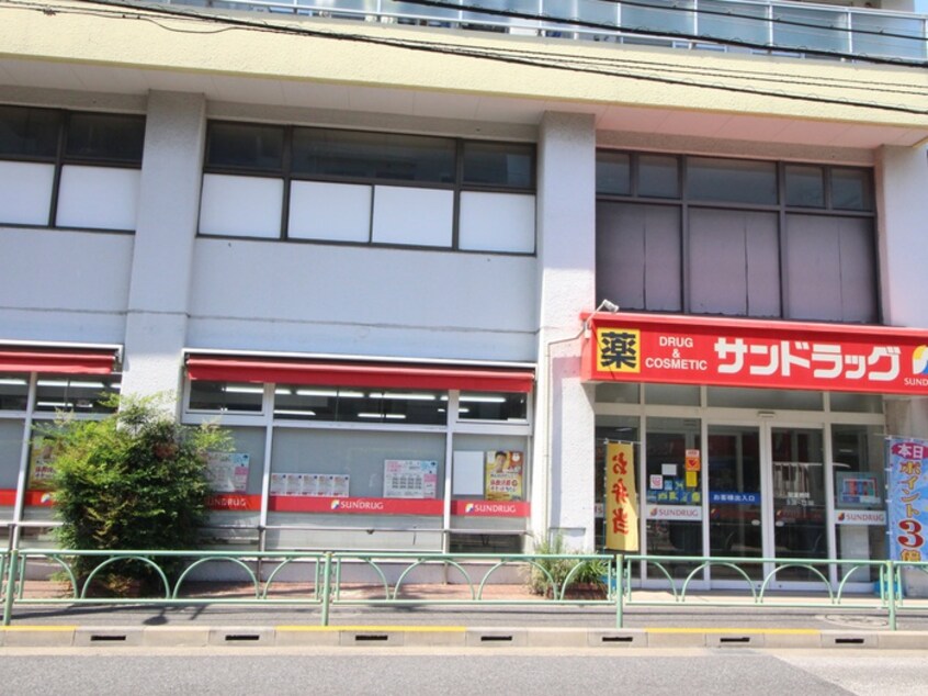 サンドラッグ 赤堤店(ドラッグストア)まで319m カノン経堂