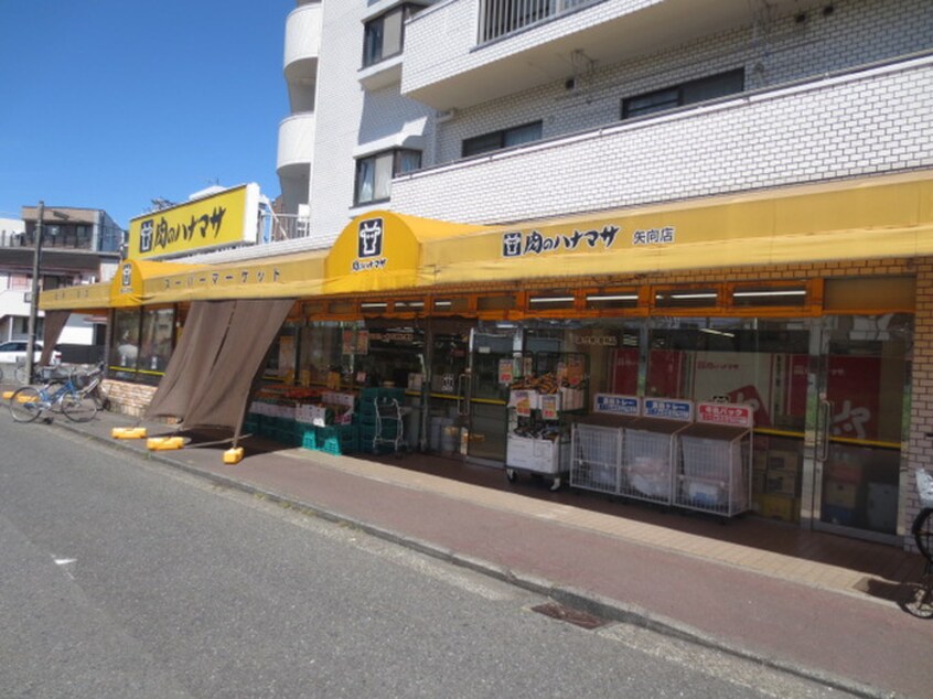 肉のハナマサ 矢向店(スーパー)まで450m 永山マンション