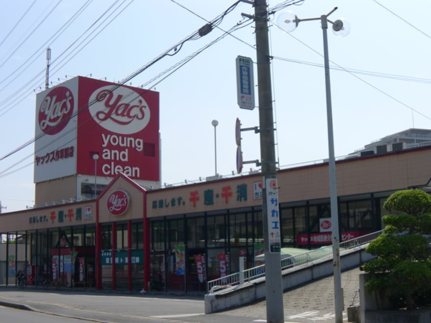 ヤックス(ドラッグストア)まで1000m タイショウハイツ穴川