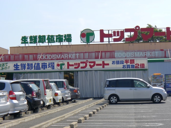 トップマート(スーパー)まで1700m タイショウハイツ穴川