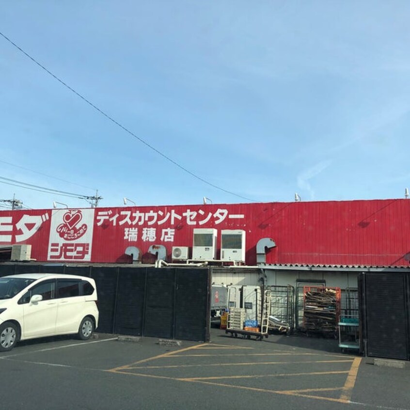 シモダディスカウントセンター瑞穂店(ディスカウントショップ)まで428m 瑞穂東松原戸建