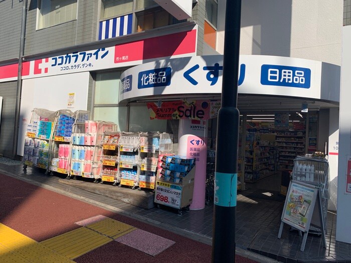 ココカラファイン市ヶ尾店(ドラッグストア)まで268m エスポワール みどり